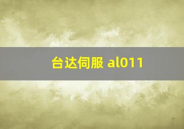 台达伺服 al011